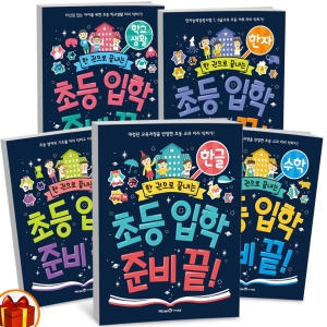 아이세움 한 권으로 끝내는 초등 입학 준비 끝 한자