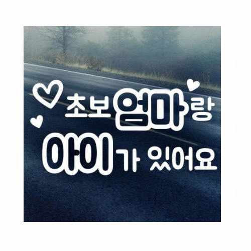 제제데코 초보엄마랑 아이가 있어요 (반사스티커)_이미지