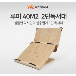 (주)이앤 위즈독서대 루미 40M2 2단 독서대이미지입니다. 누르면 해당 게시물로 새창이동합니다.