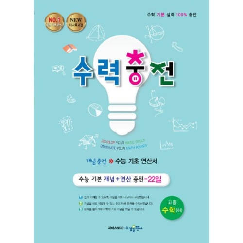 수력충전 고등 수학 하_이미지