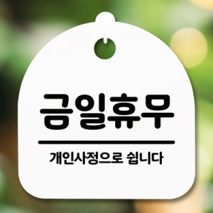 [불명] 표지판 안내판 S5 _DSL_488_008_금일휴무 개인사정이미지입니다. 누르면 해당 게시물로 새창이동합니다.