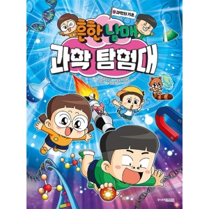 주니어김영사 흔한남매 과학 탐험대 0 권 과학의 기초_이미지
