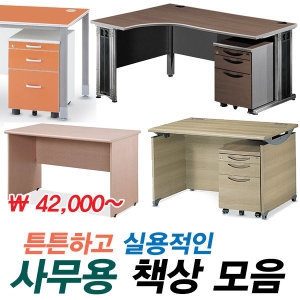 사무용책상 탑책상 L형 퍼즐 일자형책상 모음