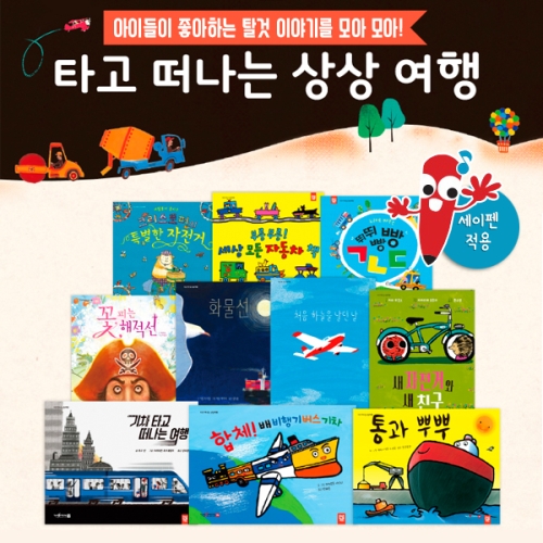 키즈엠 타고 떠나는 상상여행 전10권 세이펜활용가능_이미지