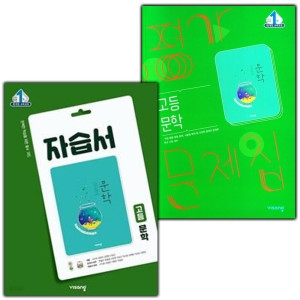 비상교육 고등 문학 자습서 평가문제집 세트 전2권_이미지
