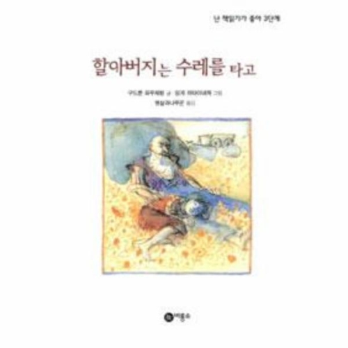 비룡소 난 책읽기가 좋아 3단계 (할아버지는 수레를 타고)_이미지