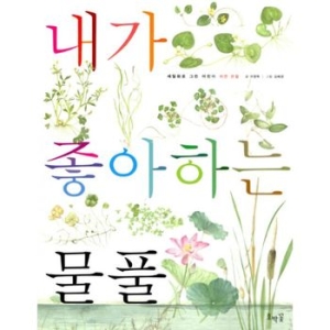 호박꽃 내가 좋아하는 물풀 (보급판)_이미지