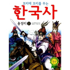 효리원 꼬리에 꼬리를 무는 한국사 총정리. 2_이미지
