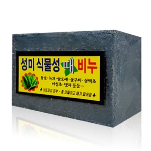 성미 식물성 흑색 때비누 170g (1개)_이미지