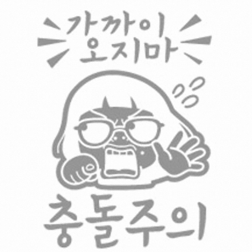 제제데코 가까이오지마 충돌주의 (일반스티커)_이미지