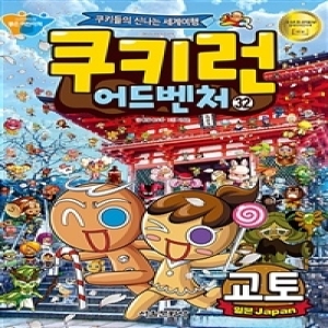 서울문화사 쿠키런 어드벤처 (32탄)_이미지