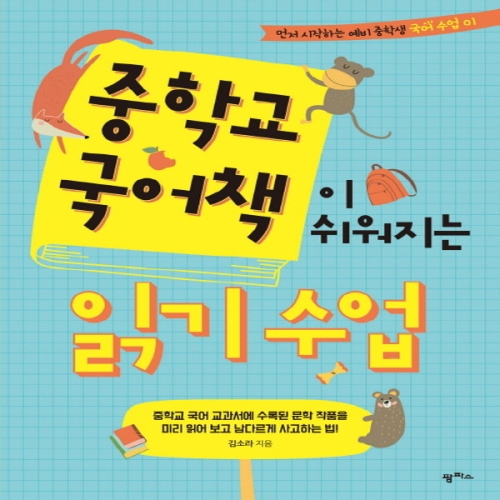 팜파스 중학교 국어책이 쉬워지는 읽기 수업_이미지