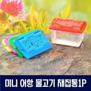 반투 미니 채집통 어항 물고기_이미지