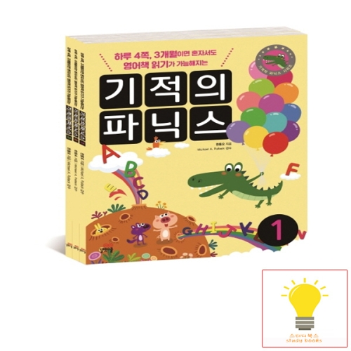 길벗스쿨 기적의 파닉스 세트 전3권