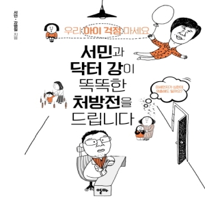  서민과 닥터 강이 똑똑한 처방전을 드립니다 우리 아이 걱정 마세요