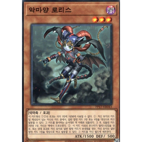 코나미 유희왕 한글판 악마양 로리스 노멀 PP17-KR043