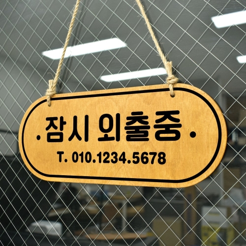 우드 POP 23 잠시외출중 연락처기재 양면제품 자작나무 안내판 오픈클로즈 팻말