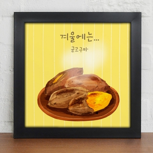 꾸밈 cv300-겨울에는길거리음식_간식_인테리어액자