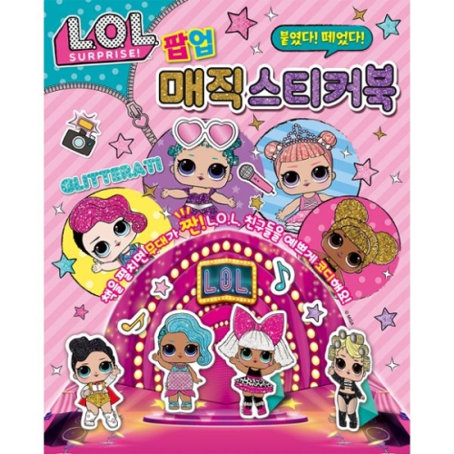 은하수미디어 L.O.L 서프라이즈 붙였다 떼었다 팝업 매직 스티커북_이미지