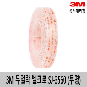 듀얼락 벨크로 탈부착 테이프 SJ3560 투명 25mm1m