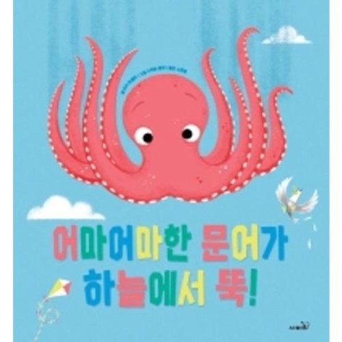  사파리 어마어마한 문어가 하늘에서 뚝