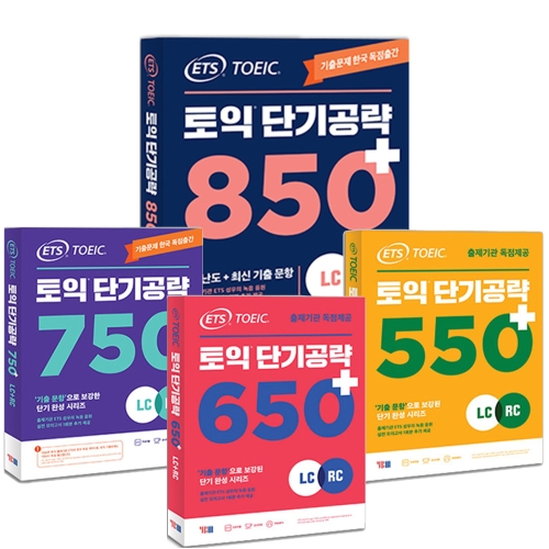 ETS 토익 단기공략 시리즈 택 550+ 650+ 750+850+ 분철가능 YBM 550+ 분철안함_이미지