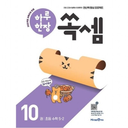 미래엔 하루 한장 쏙셈 10 초등 5-22026 2022개정 교육과정 반영 쏙셈 시리즈 10이미지입니다. 누르면 해당 게시물로 새창이동합니다.