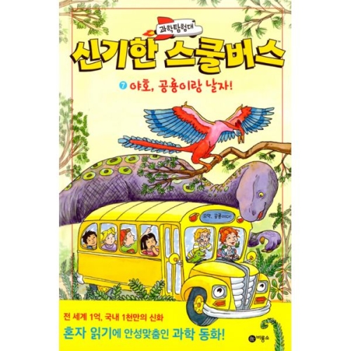 비룡소 과학탐험대 신기한 스쿨버스 (2탄)_이미지