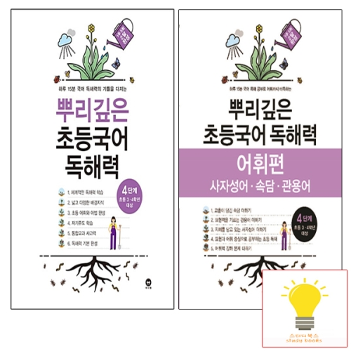 마더텅 뿌리깊은 초등국어 독해력+어휘편 4단계 낱부세트 전2권이미지입니다. 누르면 해당 게시물로 새창이동합니다.