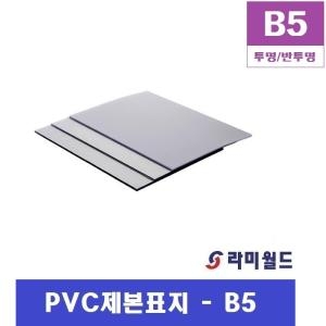 PVC제본표지 B5 투명,반투명