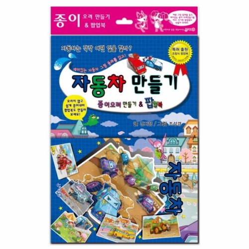 웅진북센 자동차 만들기 종이오려만들기&팝업북