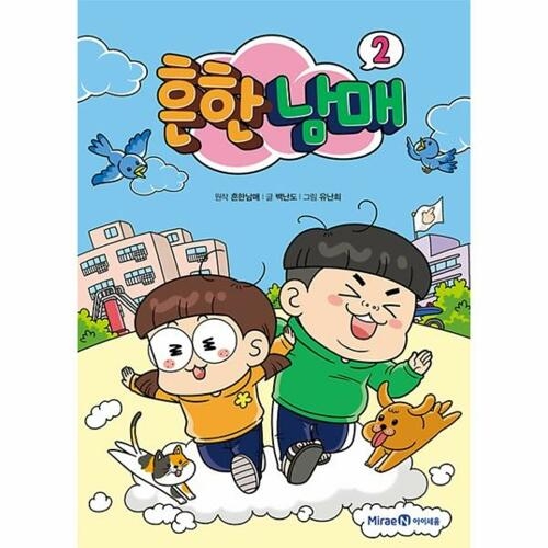 아이세움 흔한남매 (2탄)_이미지