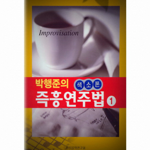 일신서적출판사 ㅤ박행준의 색소폰 즉흥연주법 1_이미지