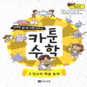 어진교육 카툰수학. 3 함수와 확률 통계_이미지