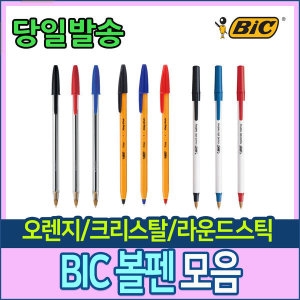 BIC 빅 Bic/오렌지/라운드스틱/크리스탈볼펜_이미지