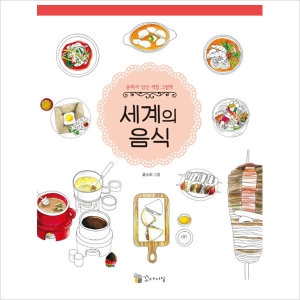 꼬마이실 세계의 음식  문화가 담긴 색칠 그림책