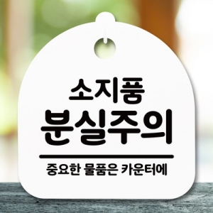 [불명] 표지판 안내판 S5 _DSL_653_173_소지품 분실주의 -뭉_이미지