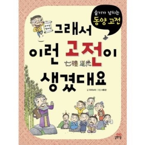 길벗스쿨 그래서 이런 고전이 생겼대요 슬기가 넘치는 동양 고전_이미지