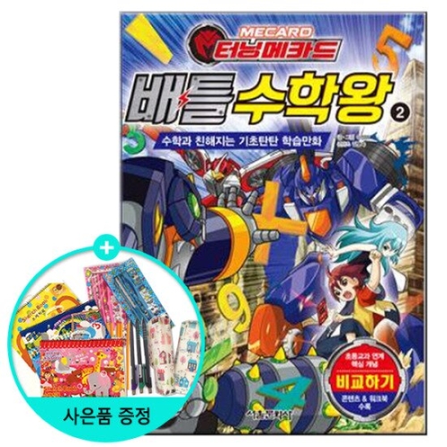 서울문화사 터닝메카드 배틀 수학왕