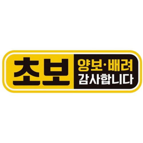 고휘도반사 자석스티커 초보 양보 배려 감사합니다