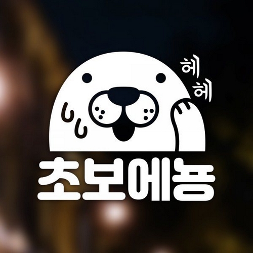 우아한달팽이 초보에뇽 차량용 스티커 (3개)