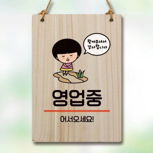 캐릭터 안내판 팻말 푯말 WC1 057 영업중 WEC18FE_이미지