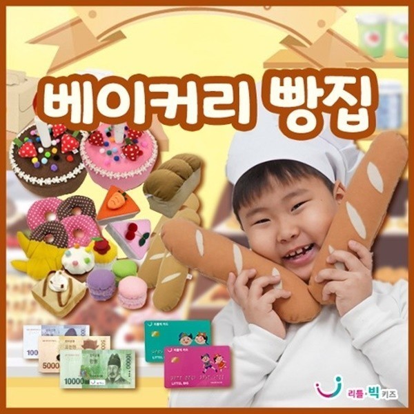 리틀빅키즈 시장놀이- 베이커리 빵집이미지입니다. 누르면 해당 게시물로 새창이동합니다.