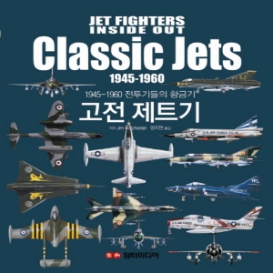 담터미디어 담터미디어  고전 제트기  1945-1960 전투기들의 황금기