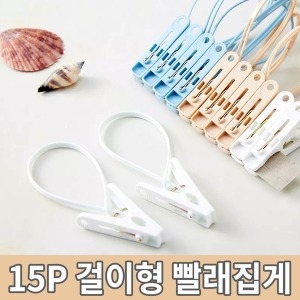라온 공구 15P 걸이형 다용도 빨래집게 양말 집게 수건 건조대