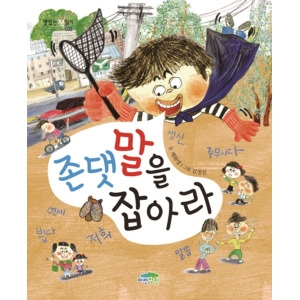  파란정원 존댓말을 잡아라 맛있는 책읽기 32