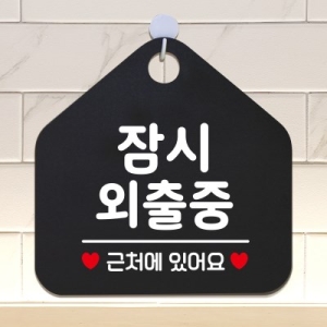 제제데코 오픈 휴무 카페 포맥스 부재중 외출중 안내판 팻말_이미지