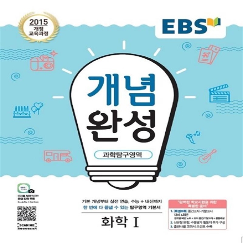 EBS 개념완성 과학탐구영역 화학 1