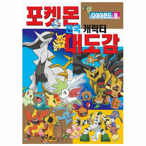학산문화사 포켓몬 다이아몬드 펄 전국 캐릭터 대도감이미지입니다. 누르면 해당 게시물로 새창이동합니다.