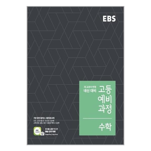한국교육방송공사 EBS 고등 예비과정 수학 용